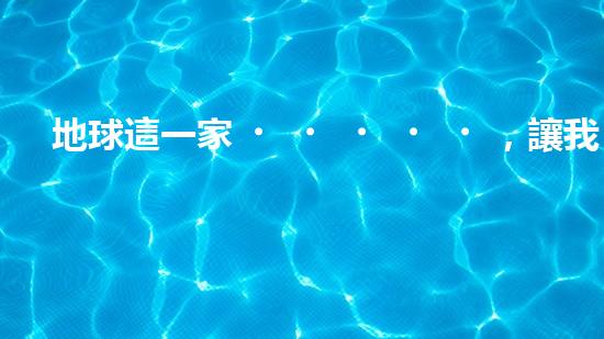 地球這一家，讓我們一起減碳行動(dòng)